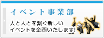 イベント事業部